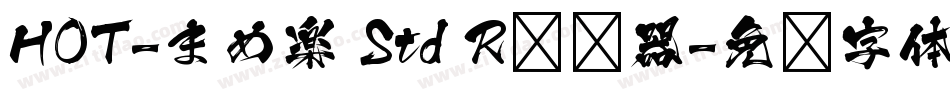 HOT-まめ楽 Std R转换器字体转换